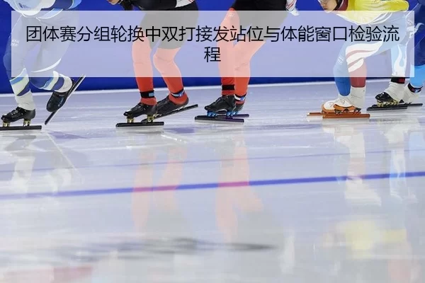 tuan-ti-sai-fen-zu-lun-huan-zhong-shuang-da-jie-fa-zhan-wei-yu-ti-neng-chuang-kou-jian-yan-liu-cheng-2-866.jpg