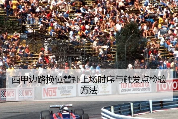 西甲边路换位替补上场时序与触发点检验方法