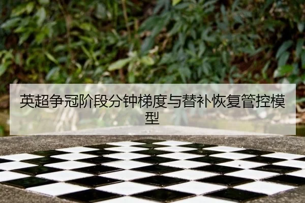 ying-chao-zheng-guan-jie-duan-fen-zhong-ti-du-yu-ti-bu-hui-fu-guan-kong-mo-xing-2-983.jpg