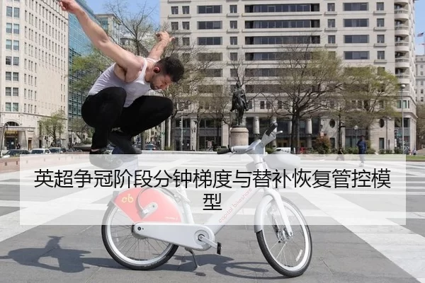 英超争冠阶段分钟梯度与替补恢复管控模型