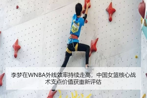 李梦在WNBA外线效率持续走高，中国女篮核心战术支点价值获重新评估